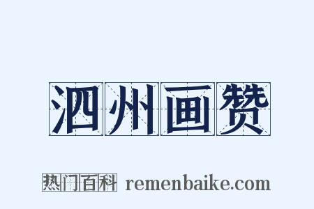 泗州画赞是什么意思的图片